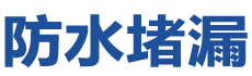 清远防水补漏公司
